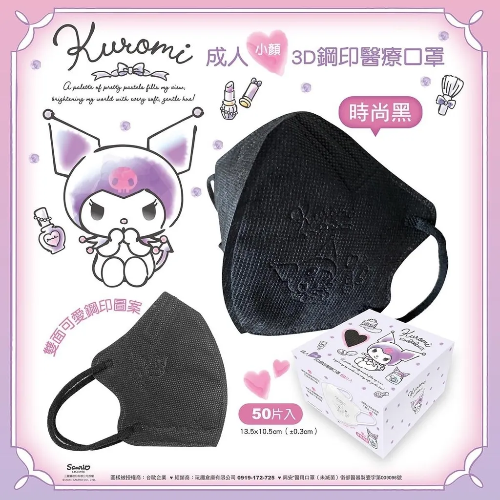 【台灣】SANRIO Kuromi 小顏成人立體醫用口罩（ 50入/盒）