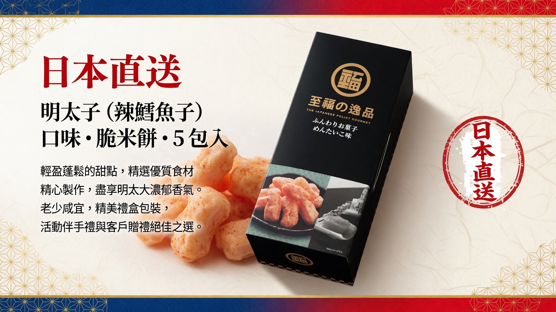 日本直送  明太子（辣鱈魚子）口味x5 包 脆米餅