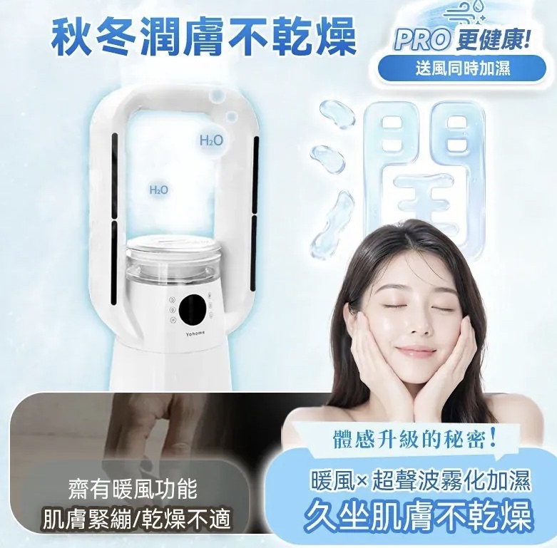 日本Yohome 四季冷暖雙風加濕空氣淨化低噪無葉風扇PRO2.0