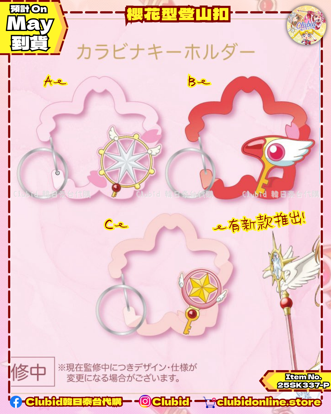 《Pre-Order》櫻花型登山扣｜GAACAL X Cardcatpor Sakura 第五彈 (25SK337-P）