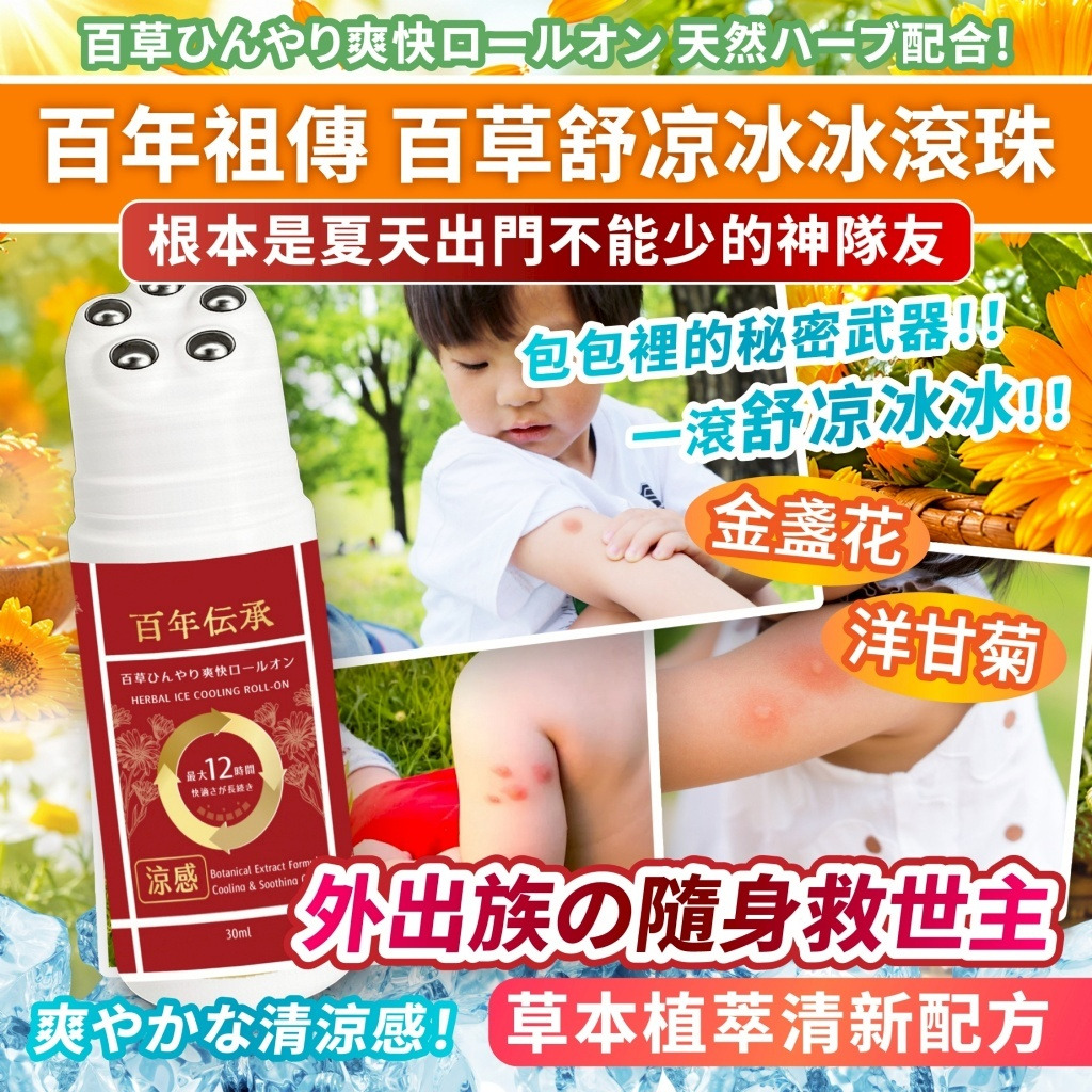 ＜限時預購＞百年祖傳 百草舒涼冰冰滾珠30ml TW260612S03 《16/6截單，預計8月下旬到港》