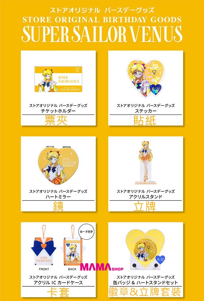日本直送Sailor Moon Store 美少女戰士愛野美奈子生日系列商品第3彈