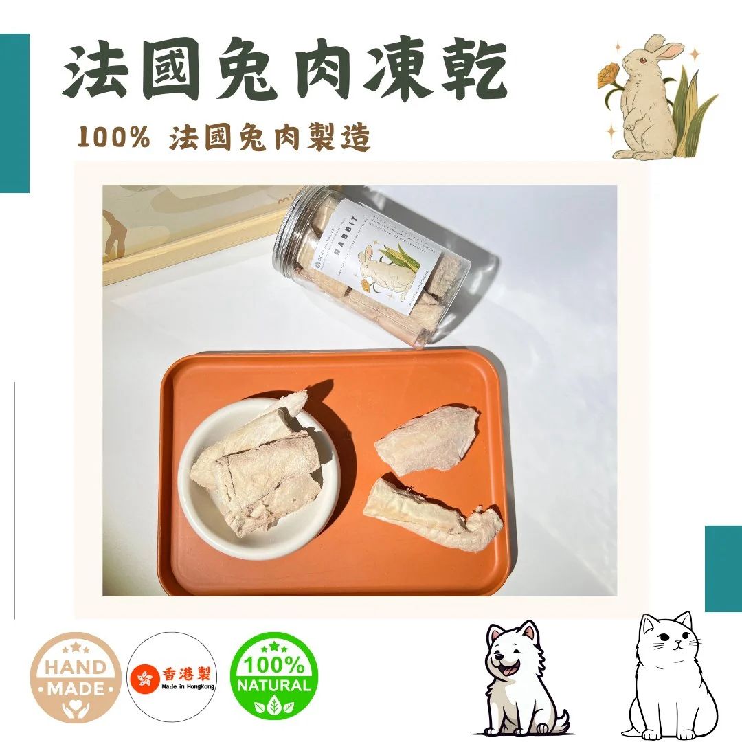 法國兔肉凍乾寵物零食 - 100%法國兔肉製造，香港手工製作，天然健康