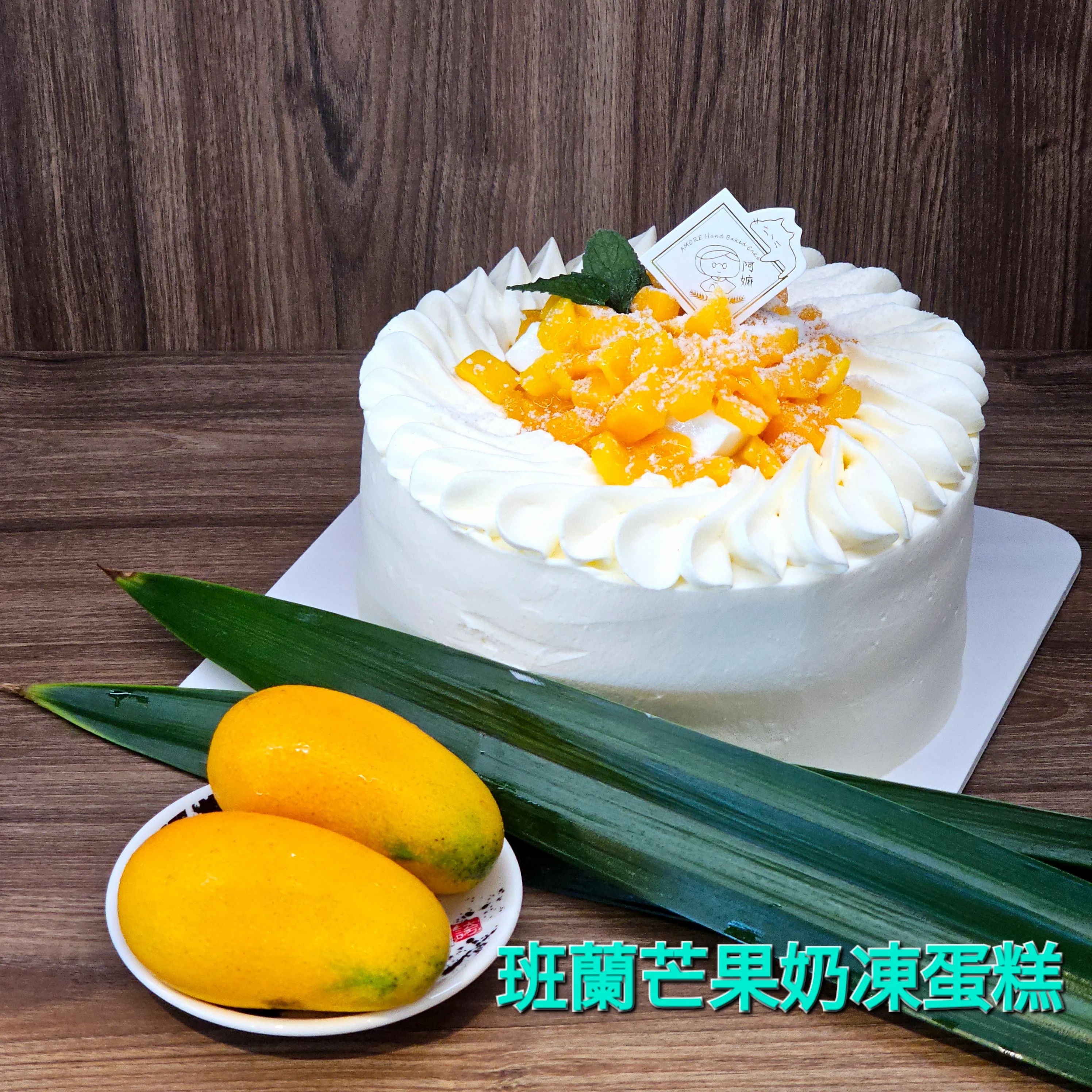 [阿嫲] 班蘭芒果奶凍蛋糕｜新鮮班蘭 x 香甜芒果 生日清新之選