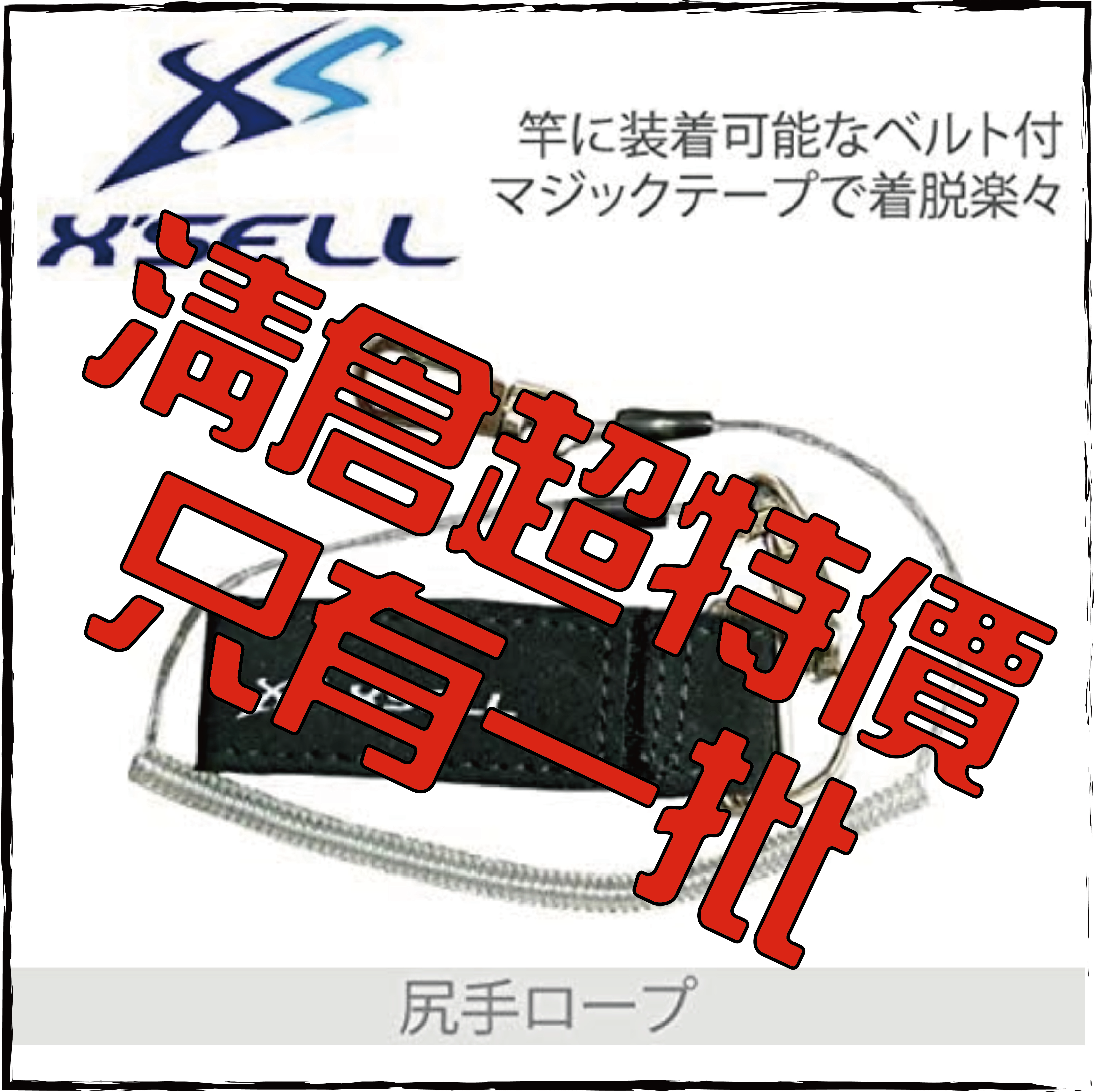 X'SELL尻手ロープKB-679