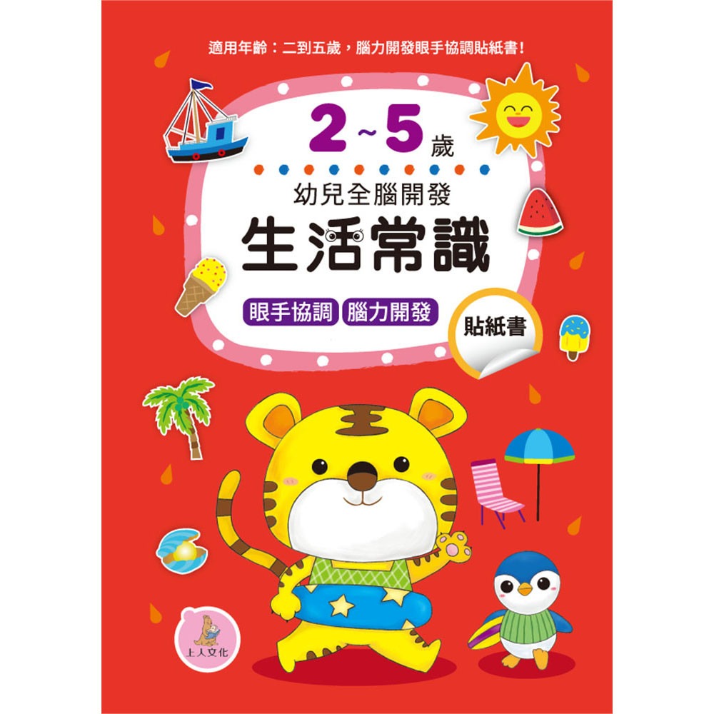 上人 幼兒全腦開發貼紙書: 生活常識