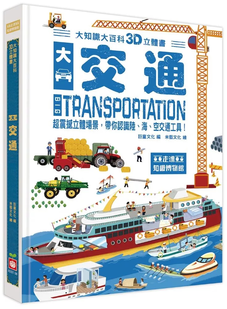 🔸預購貨品🔸大知識大百科3D立體書：大交通