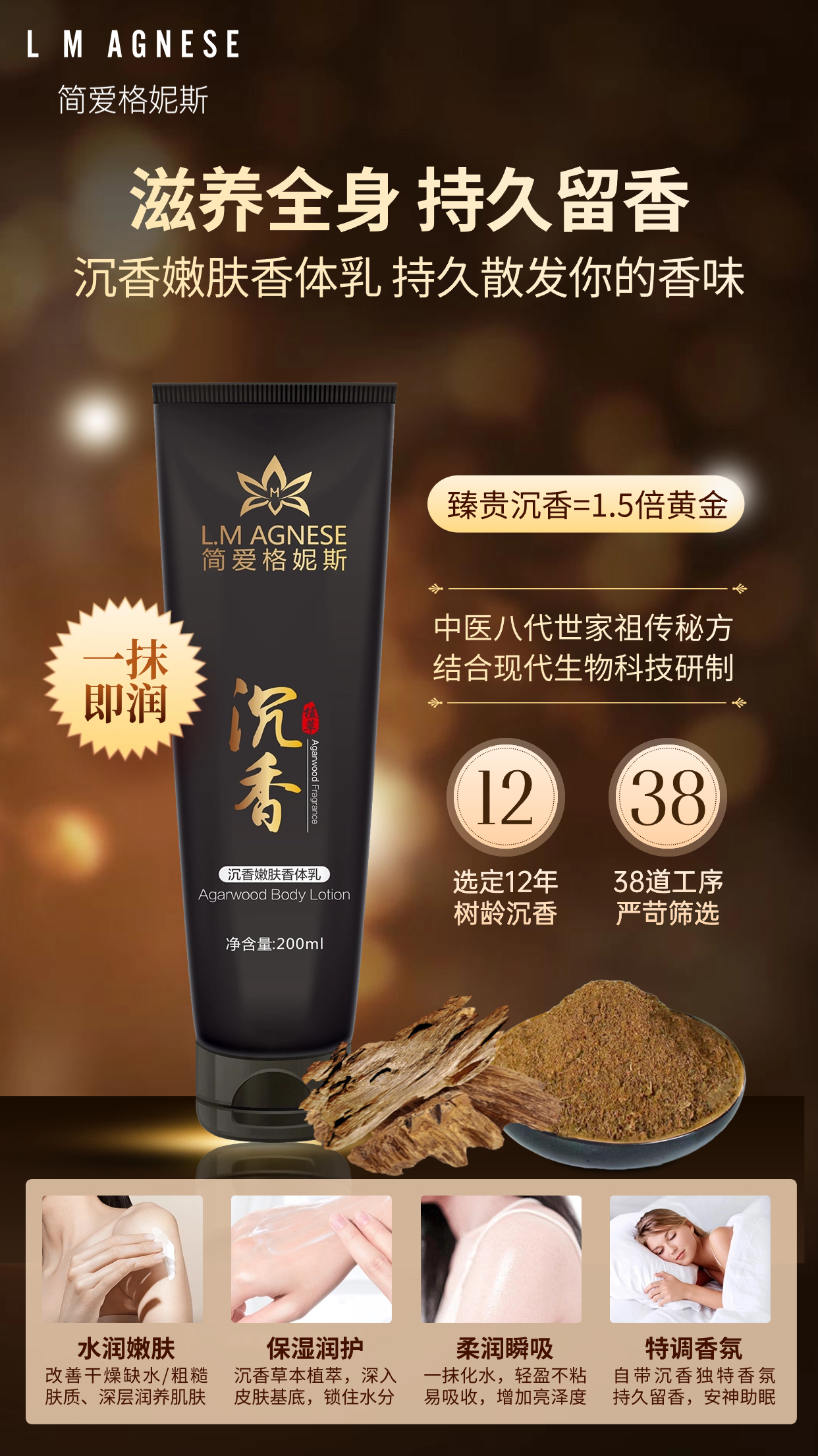 沉香嫩肤香体乳 Agarwood Body Lotion 200mL