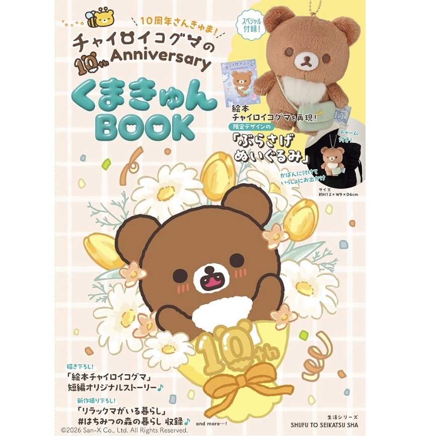 鬆弛熊 細佬熊 10週年匙扣BOOK｜預訂