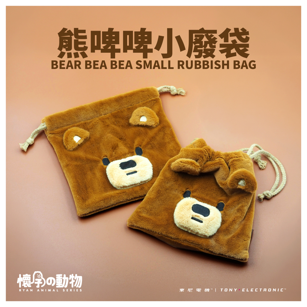 毛毛小廢袋