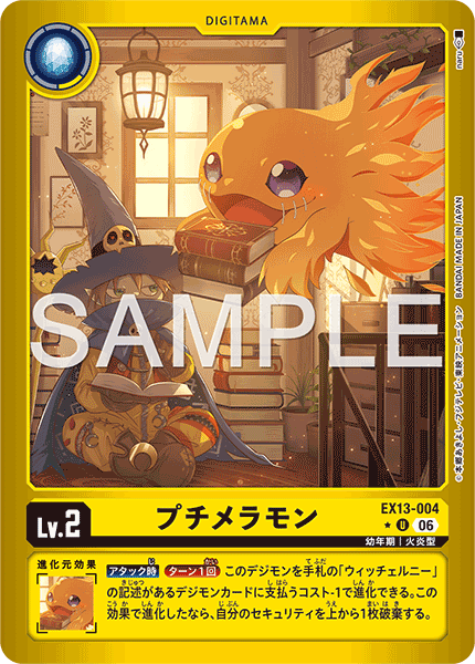 EX13-004 プチメラモン