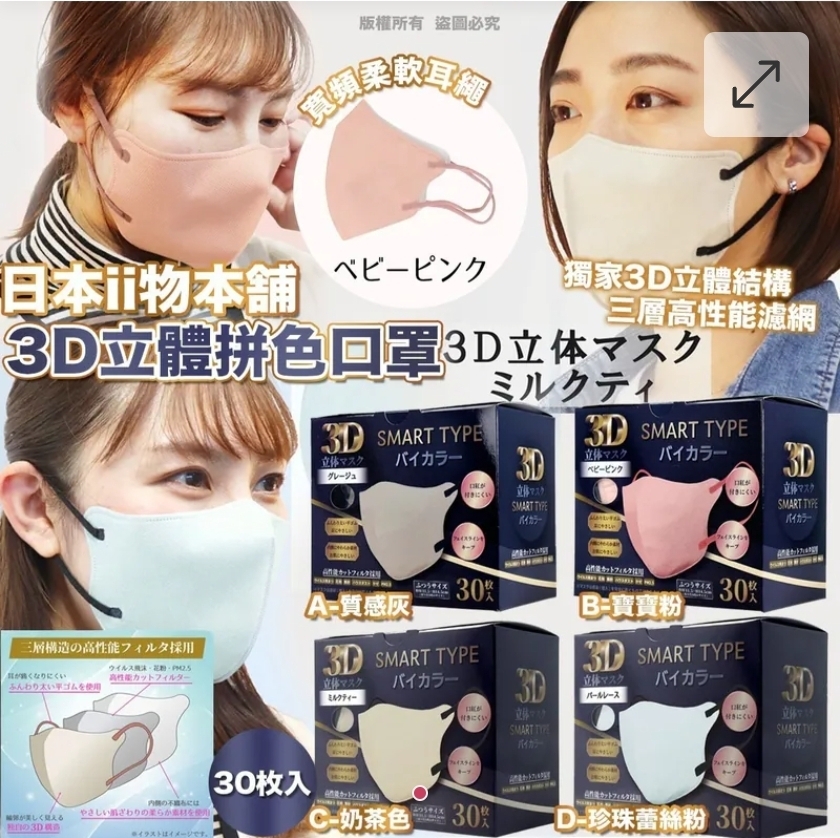 $55盒.2盒或以上$45盒.日本ii物本舗 3D立體拼色口罩 (30枚入)