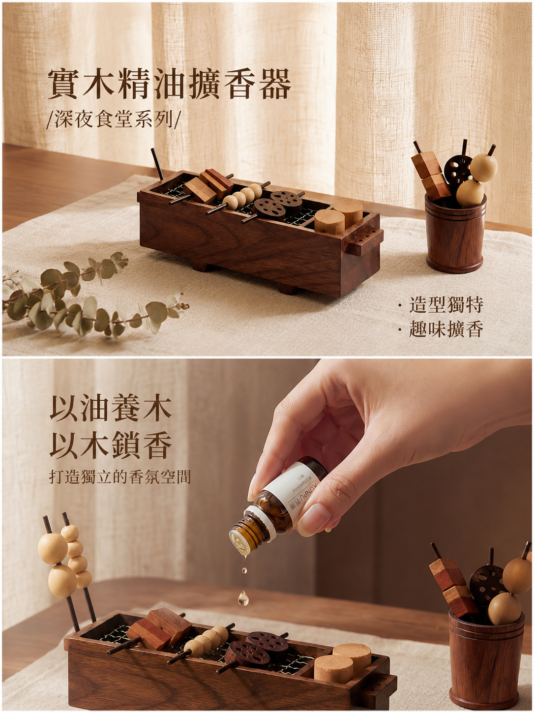 【團購】日式深夜燒烤精油擴香木套裝