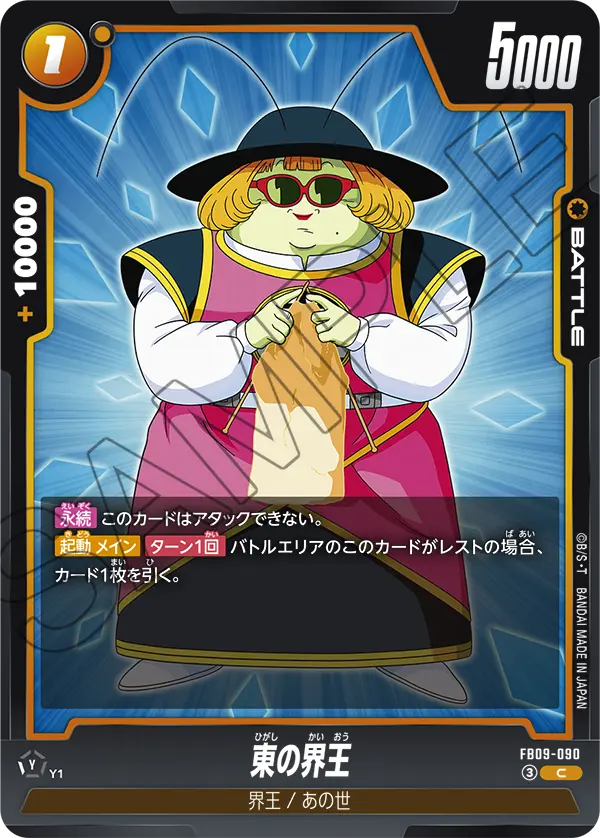 FB09-090 C 東の界王