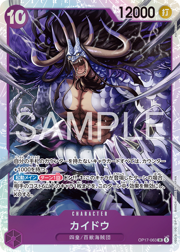 OP17-063 カイドウ