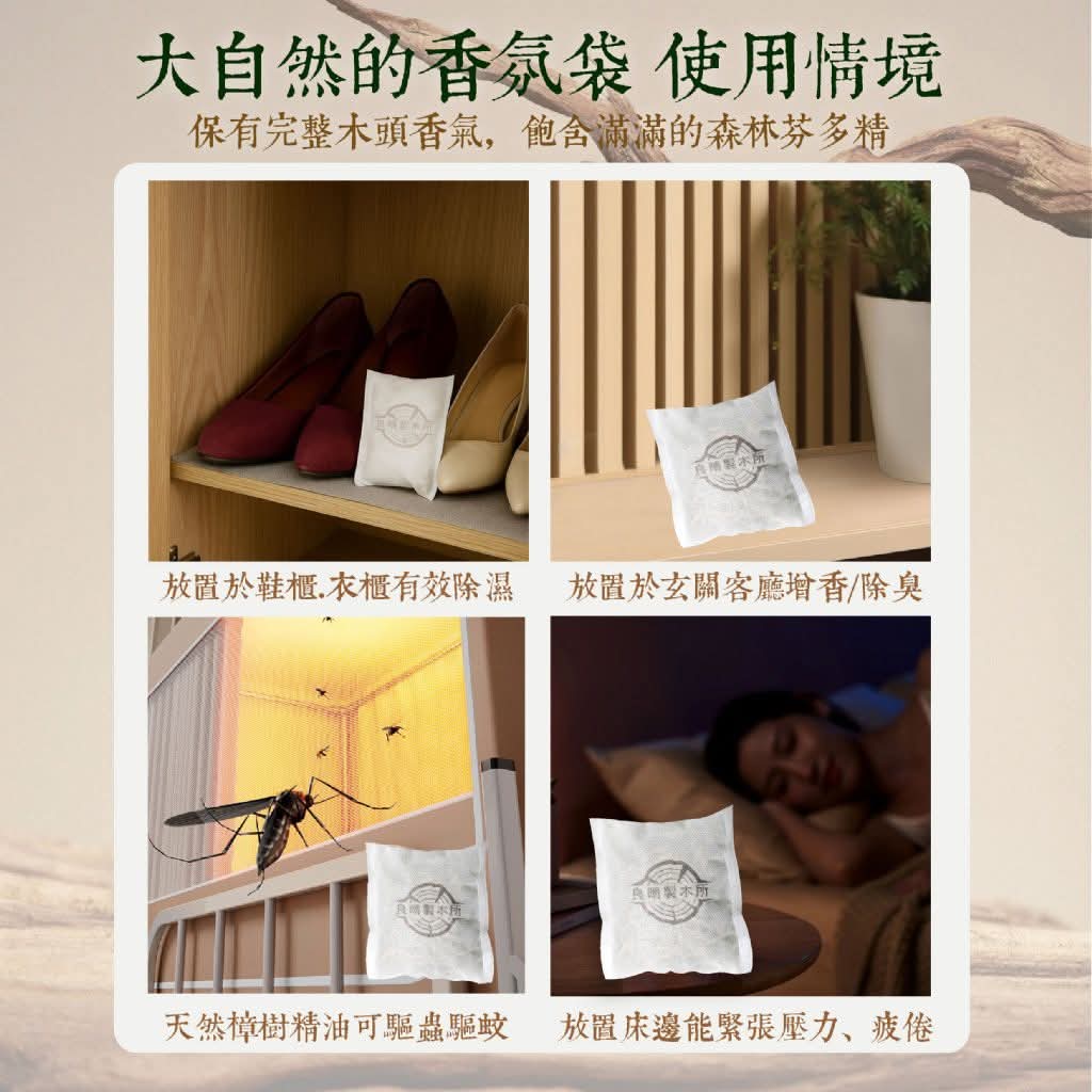 良晴製木所 💯MIT台灣樟木香氛吸濕袋(10入)