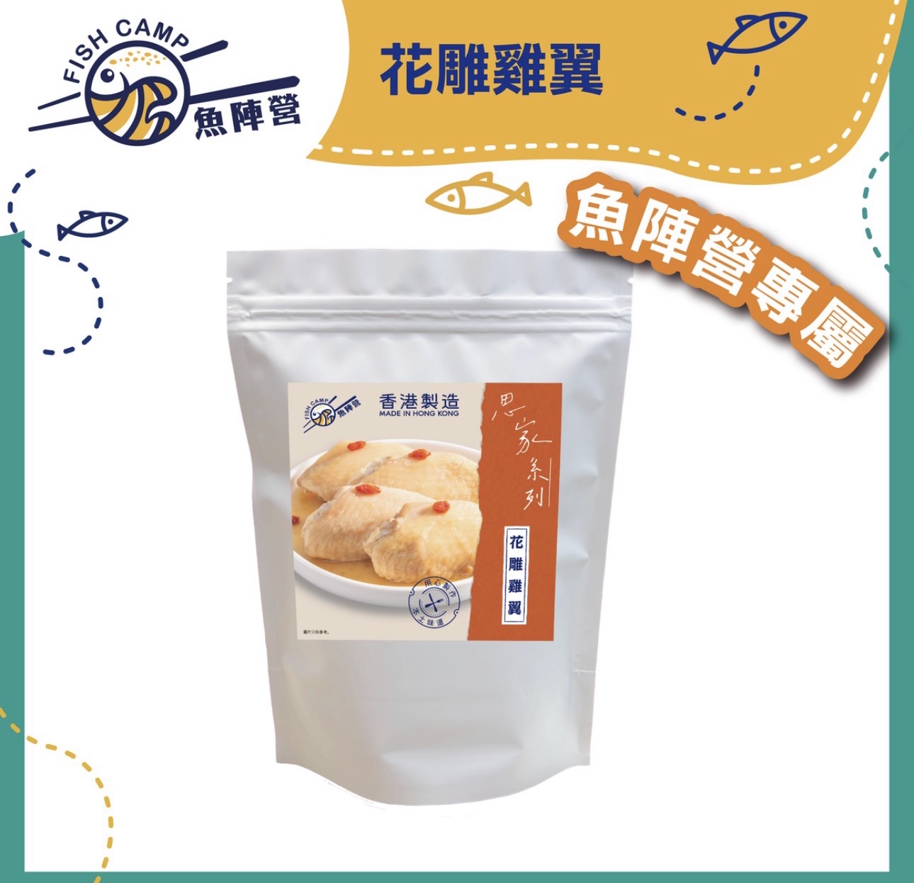魚陣營花雕雞翼（250g）