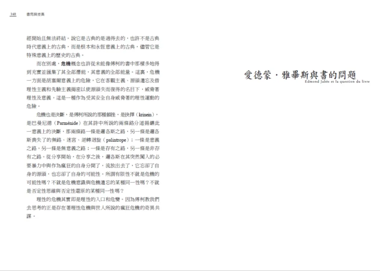 書寫與差異 (解構主義大師德希達代表作經典改版)