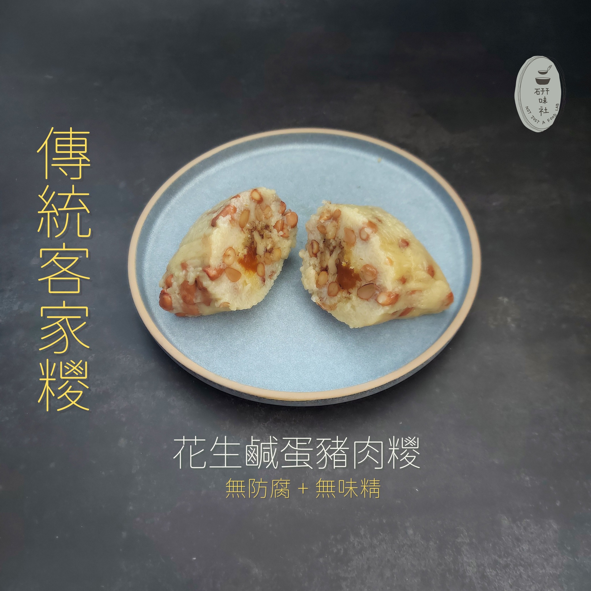 香港全手工製造  純天然，無添加 【研味社】傳統客家糭系列