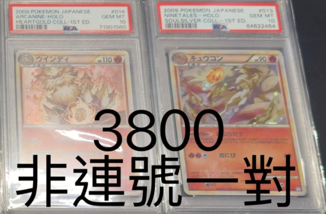 (寄賣)(一對)ARCANINE & NINETALES  #013&14 PSA10