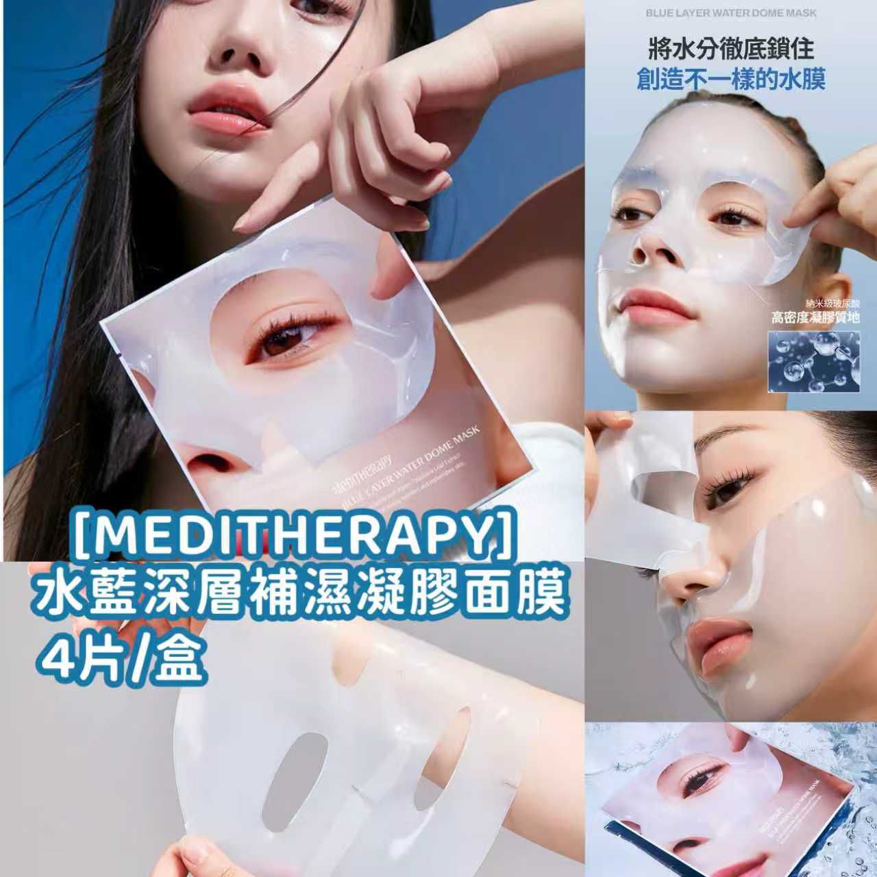 MEDITHERAPY 水藍深層補濕凝膠面膜 4 pc 