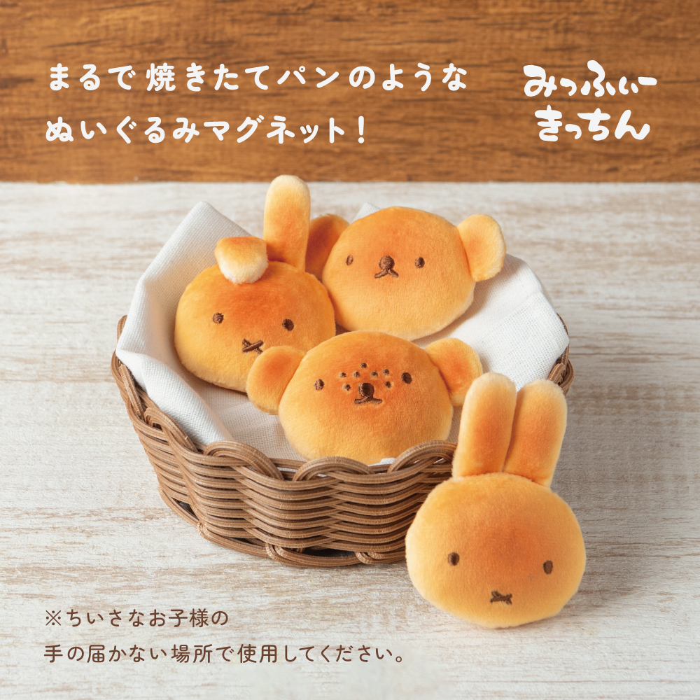 Miffy Kitchen限定 烤麵包毛絨磁鐵