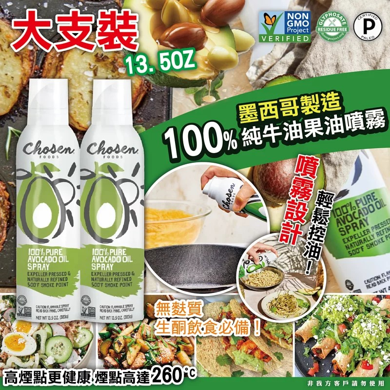 墨西哥生產 Chosen Food 100% 純牛油果油噴霧增量孖裝