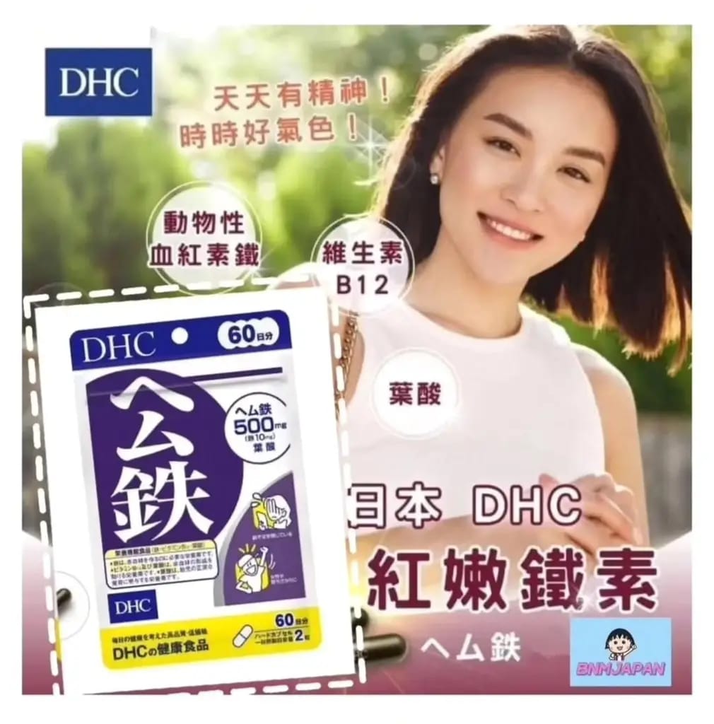 日本DHC公鐵補鐵120粒（60日份量)