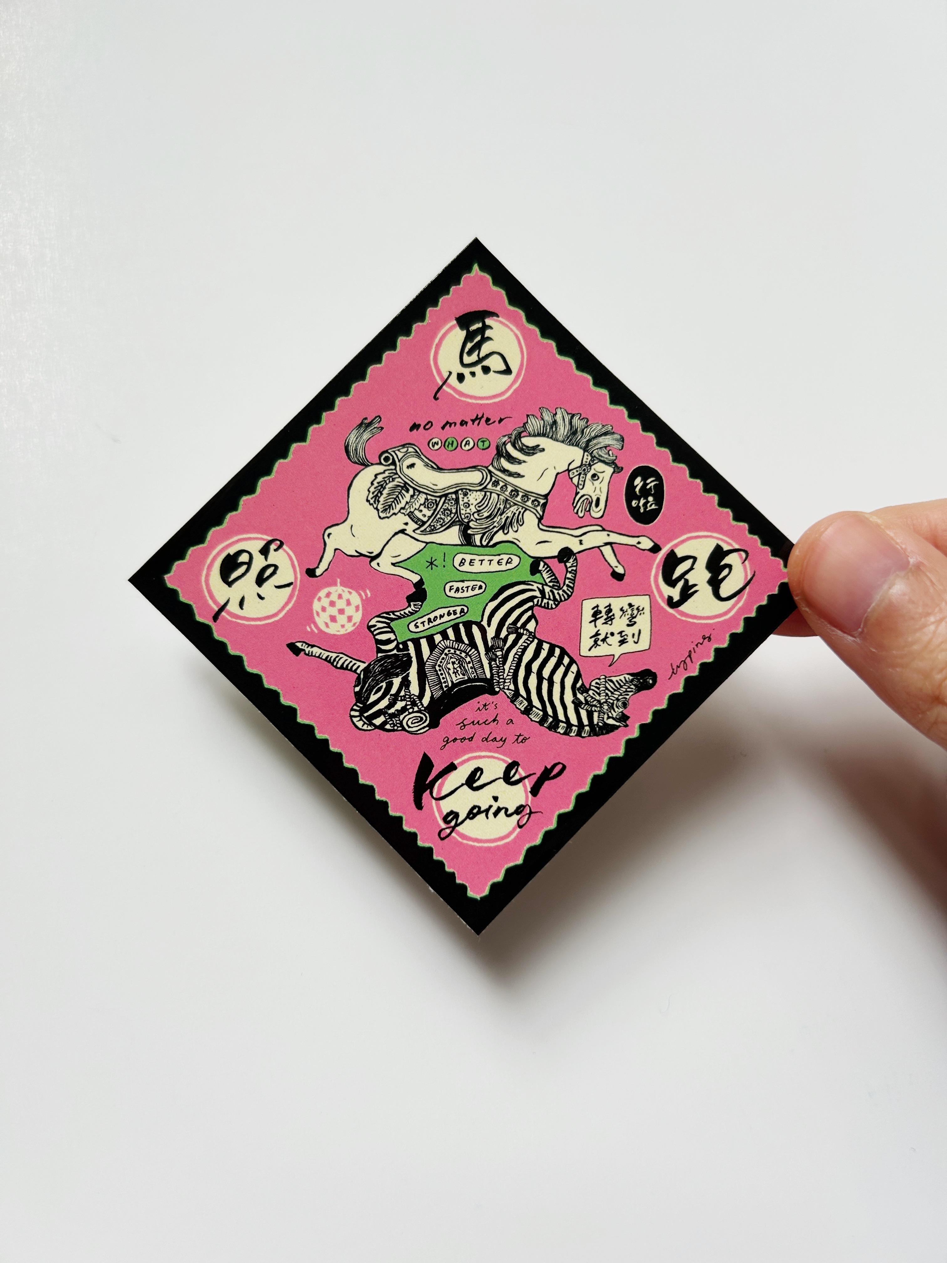 梯平 馬照跑 小貼紙