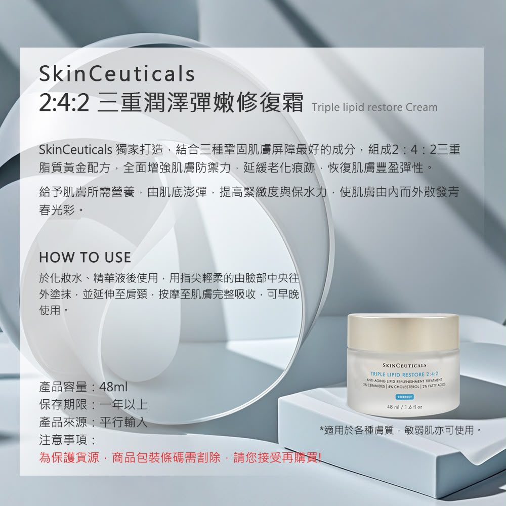 SkinCeuticals三重滋潤緊緻修復霜 2:4:2面霜 48ml