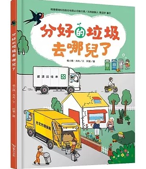 畢方 分好的垃圾去哪兒了？