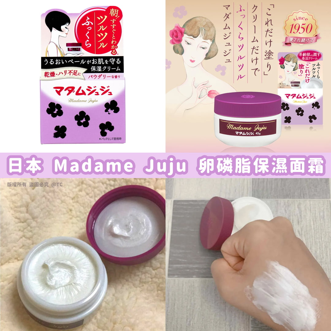 日本🇯🇵直送@限時預購🔛Madame Juju 卵磷脂保濕面霜 45g