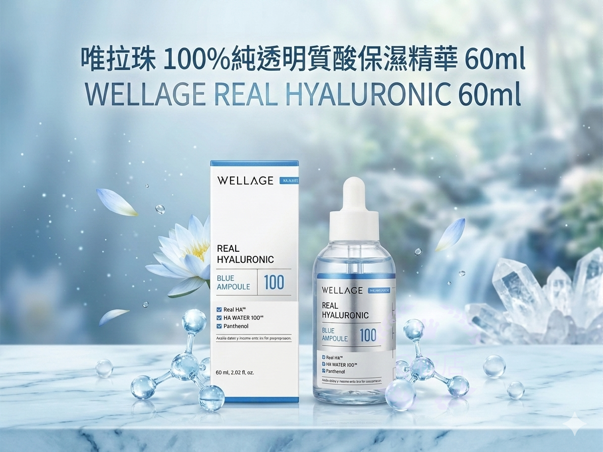 WELLAGE REAL HYALURONIC 唯拉珠 100%純透明質酸保濕精華 60ml