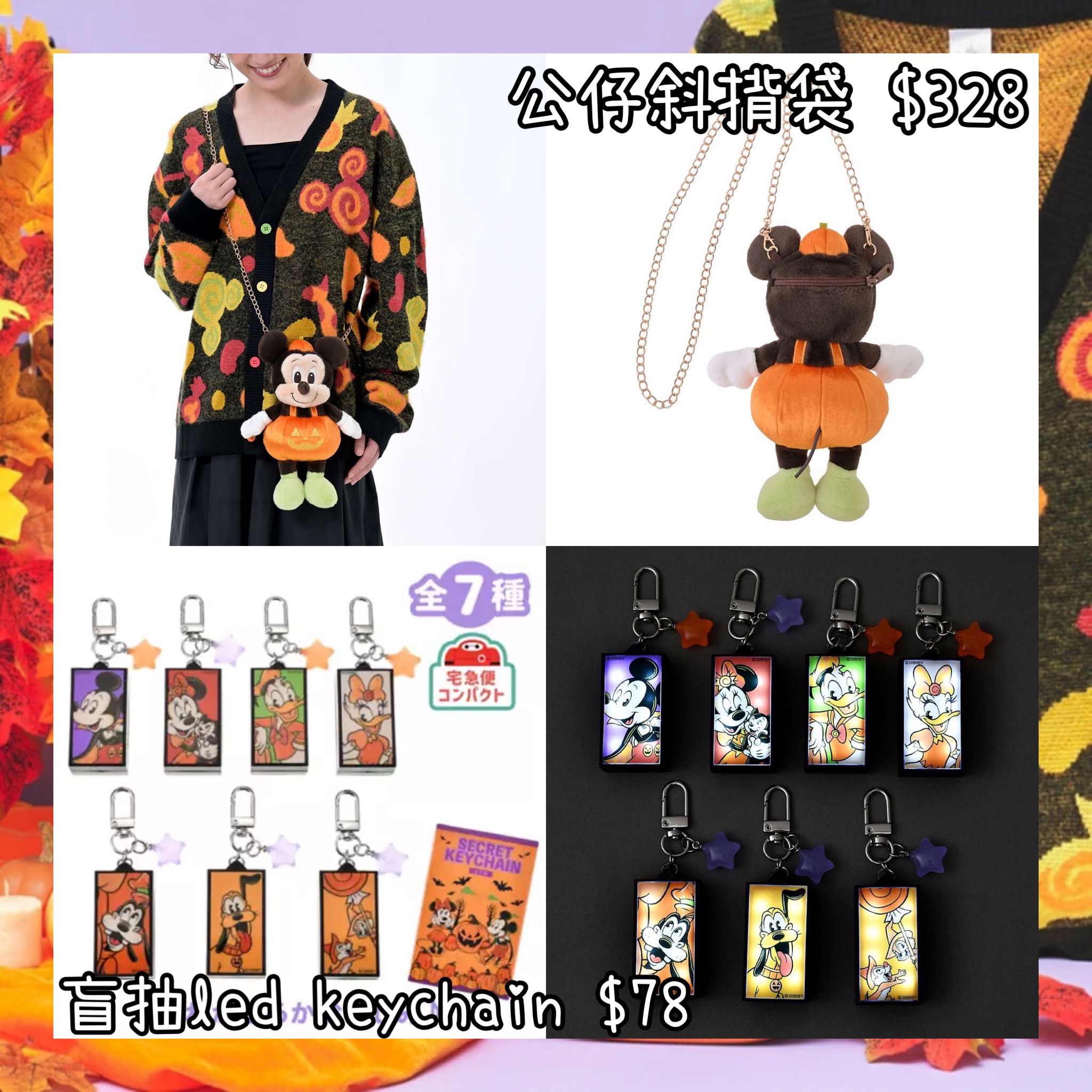：日本：DISNEY HALLOWEEN 2026 1/9 日本發賣 公仔斜揹袋 盲抽 LED KEYCHAIN