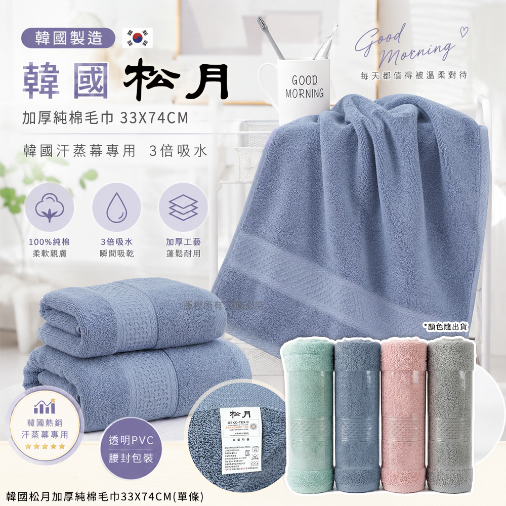 ＜限時預購＞韓國松月加厚純棉毛巾33X74cm （顏色隨機出貨）TW260517M02 《24/5截單，預計7月下旬到港》