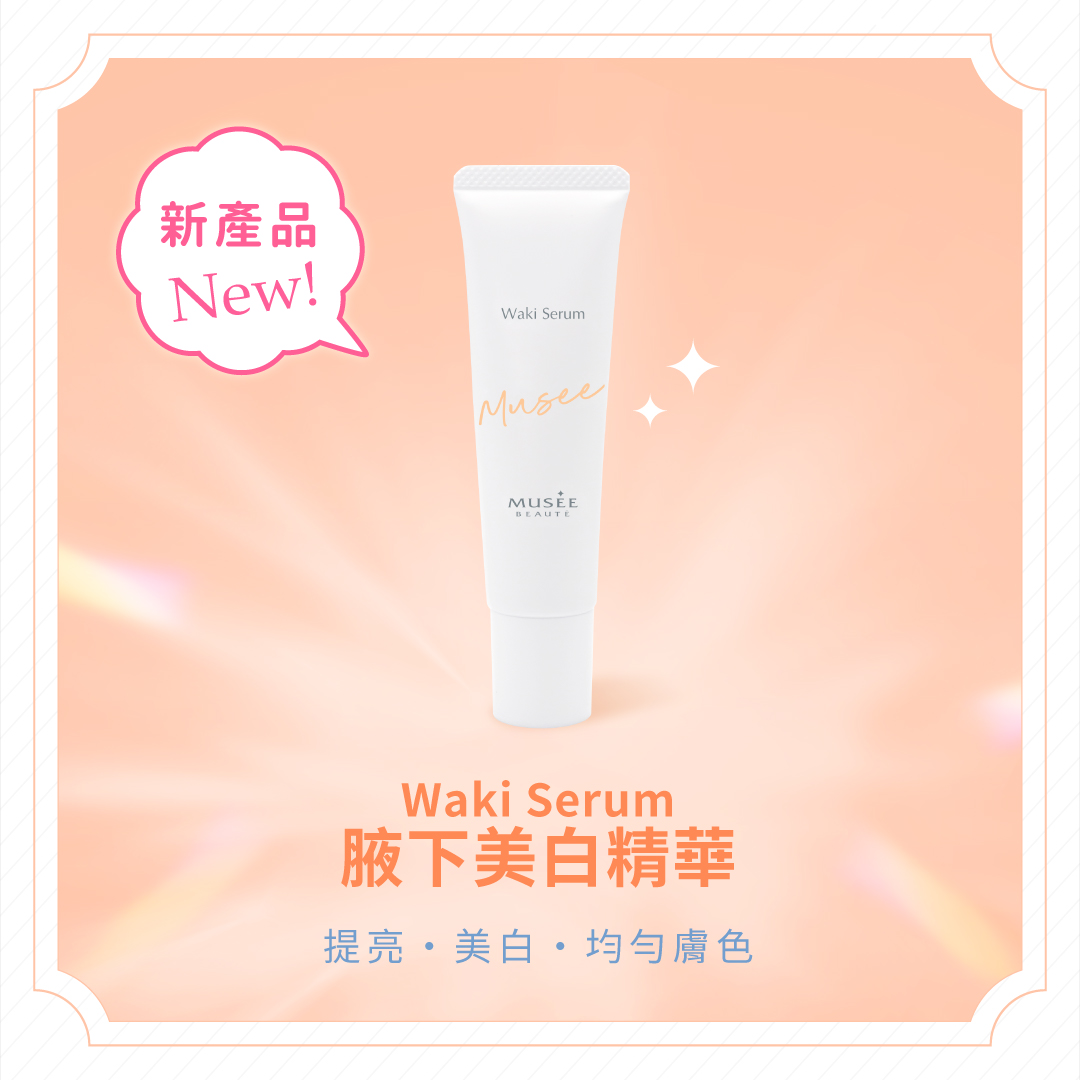 【女神購物節】腋下及私密處美白套裝！買2享5！