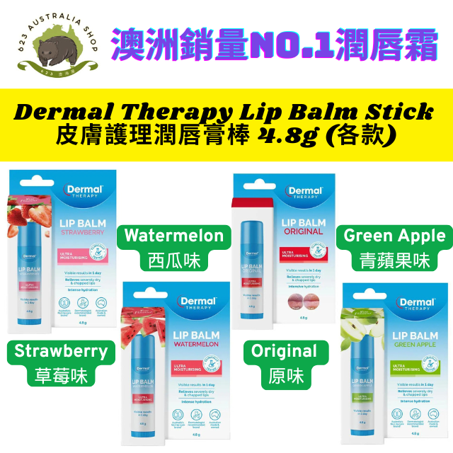 Dermal Therapy Lip Balm Stick  皮膚護理潤唇膏棒 4.8g (各款)