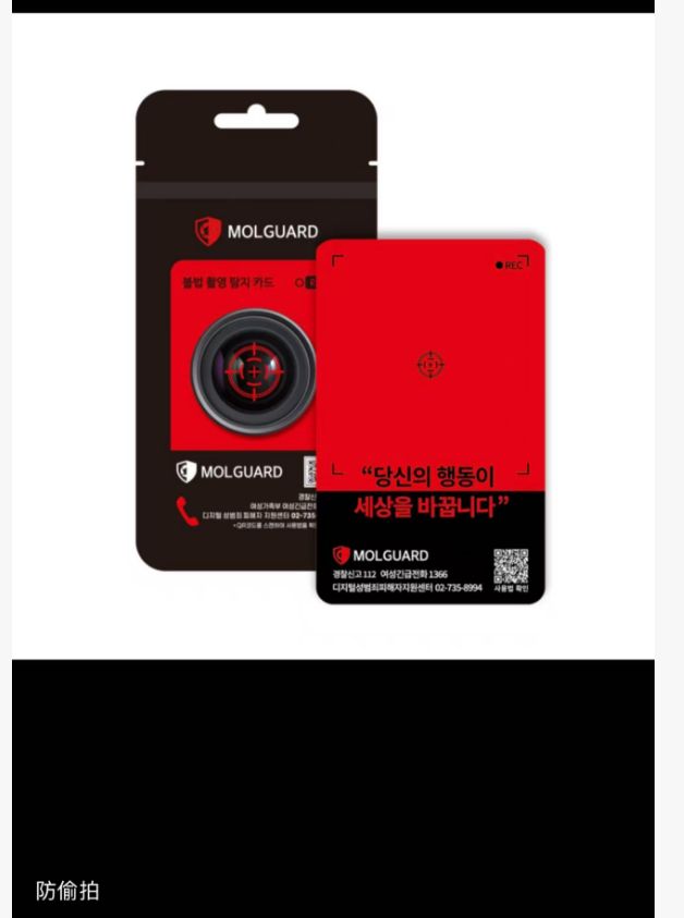 MOLGUARD 隱藏攝像頭探測卡(防偷拍) 1套2張