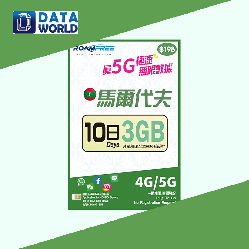 Roamfree X 3HK 4G/5G 馬爾代夫10日3GB無限數據卡