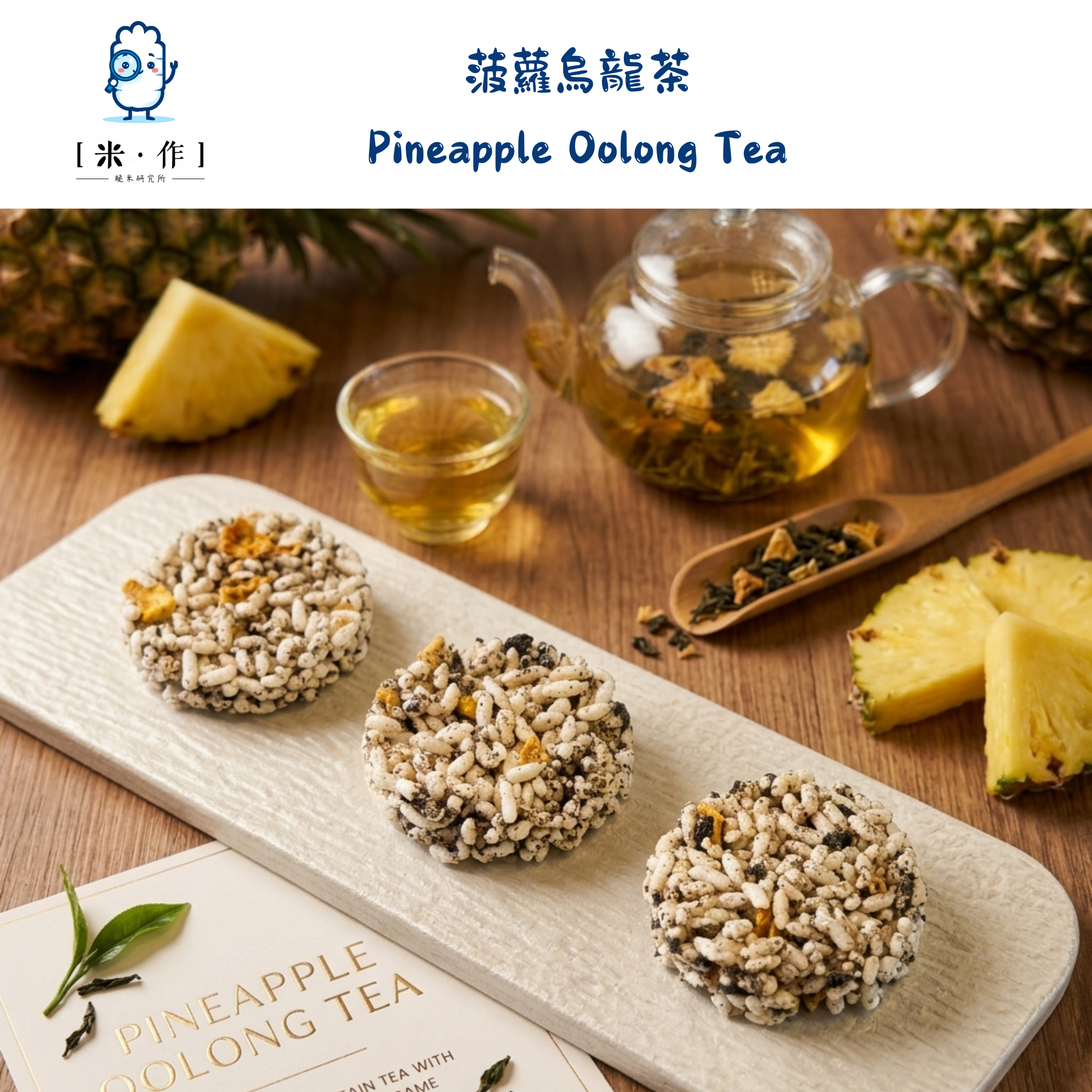 [米 · 作] 菠蘿烏龍茶