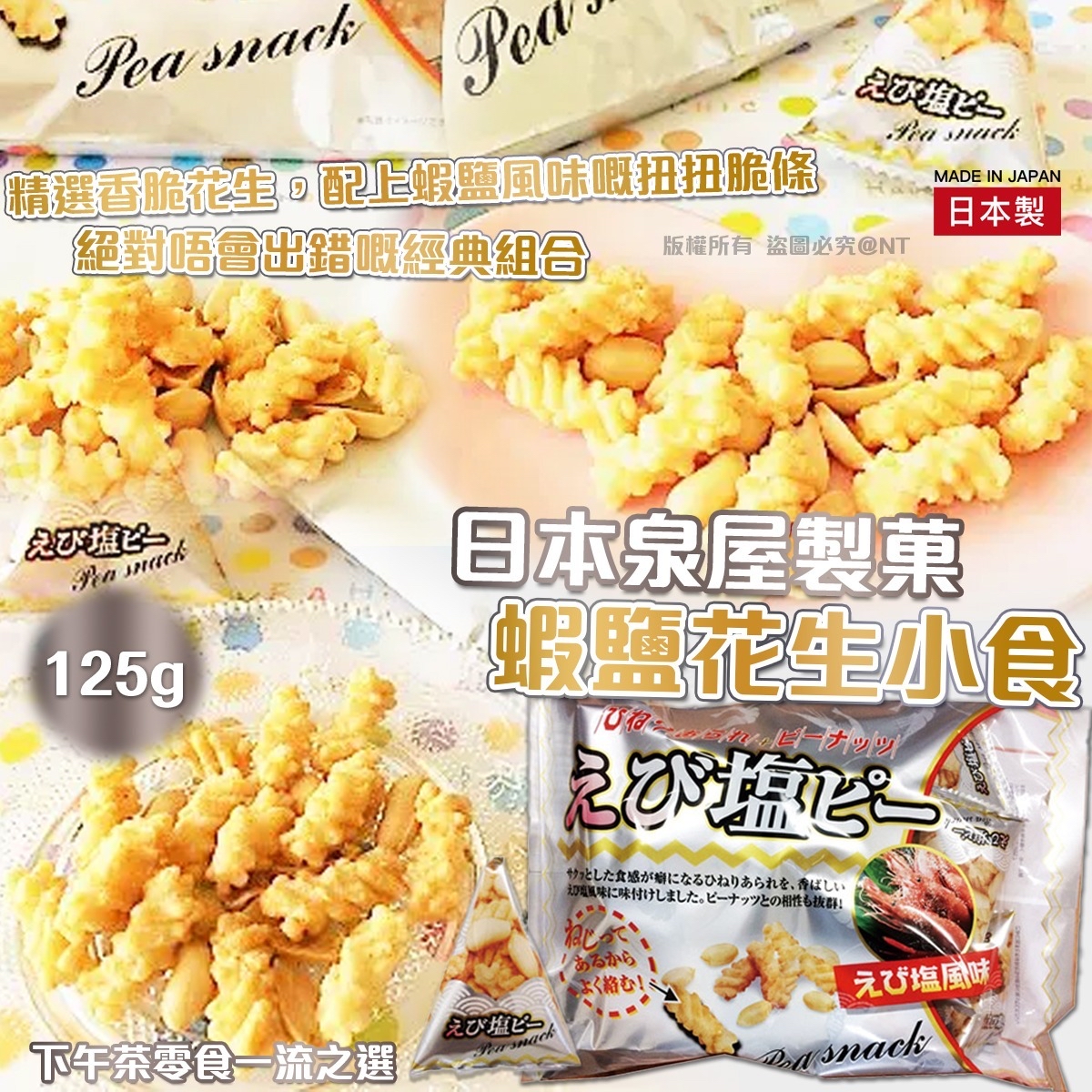 日本泉屋製菓 蝦鹽花生小食