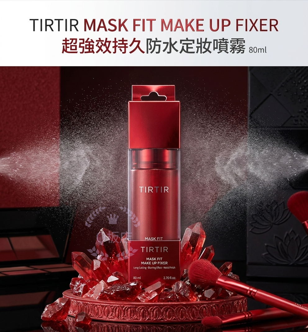 TIRTIR MASK FIT MAKE UP FIXER 超強效持久防水定妝噴霧 80ml