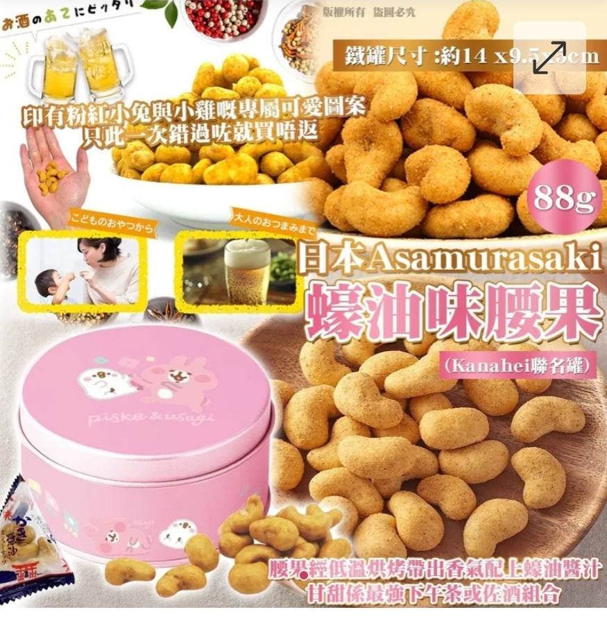 $69個。2個或以上$59個。日本 Asamurasaki 蠔油味腰果 (Kanahei 限量聯名罐)