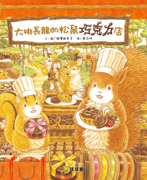球球館 大排長龍的松鼠巧克力店