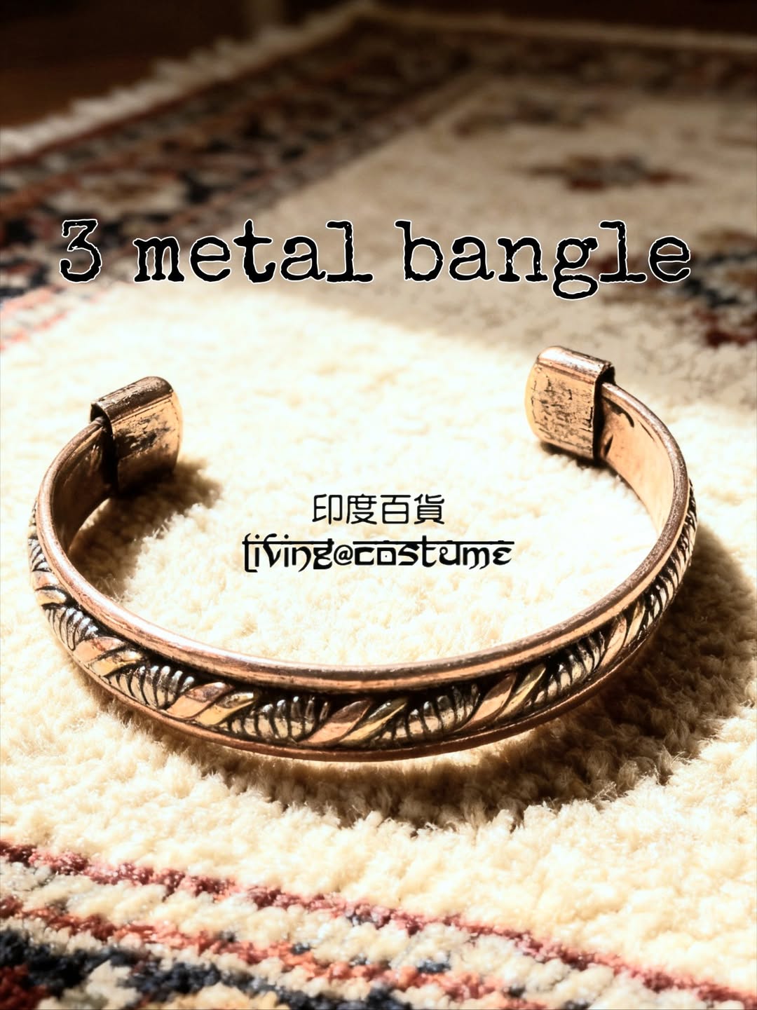 印度混色銅手鈪 (3 metal)