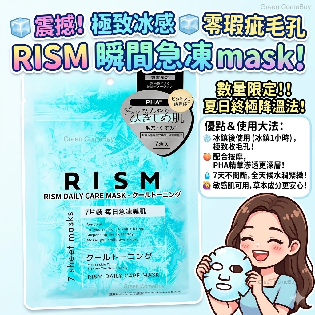 RISM - 毛孔緊緻冰感面膜 7片裝