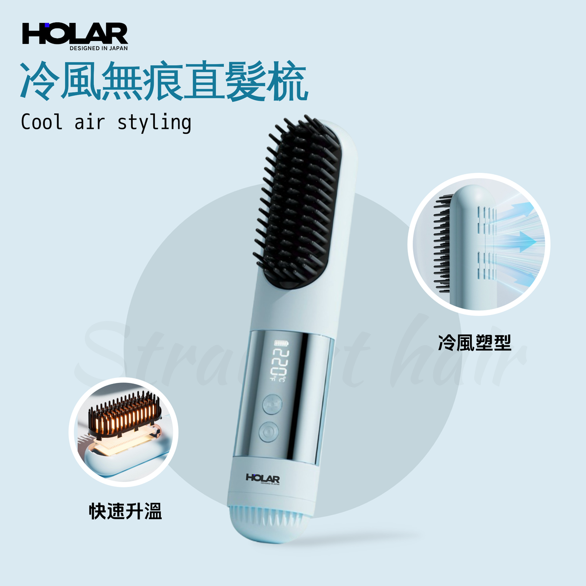 HOLAR JAPAN 冷風塑型無線USB款隨身負離子直髮器捲髮梳直髮梳 HS0210