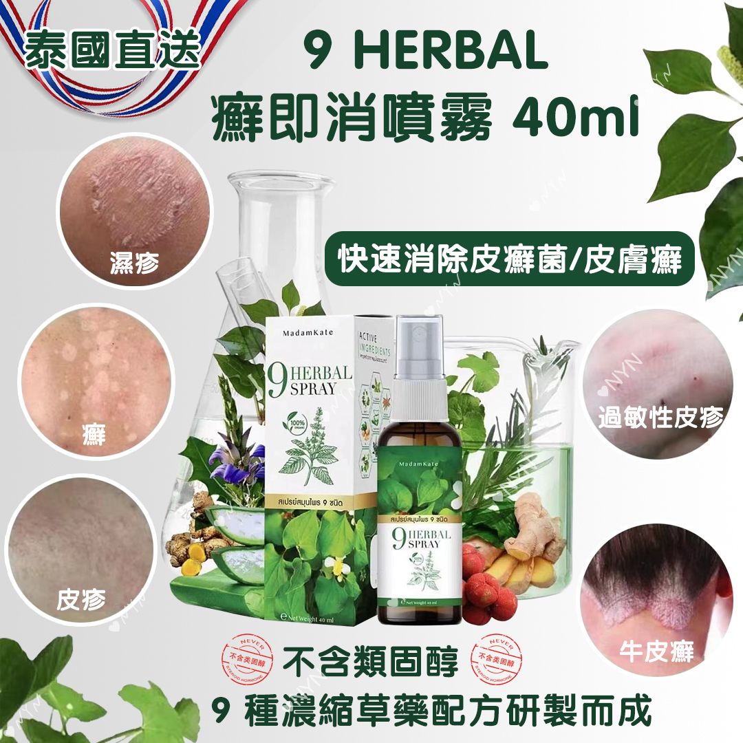 【預訂】泰國直送 9 HERBAL 癬即消草本噴霧 40ml