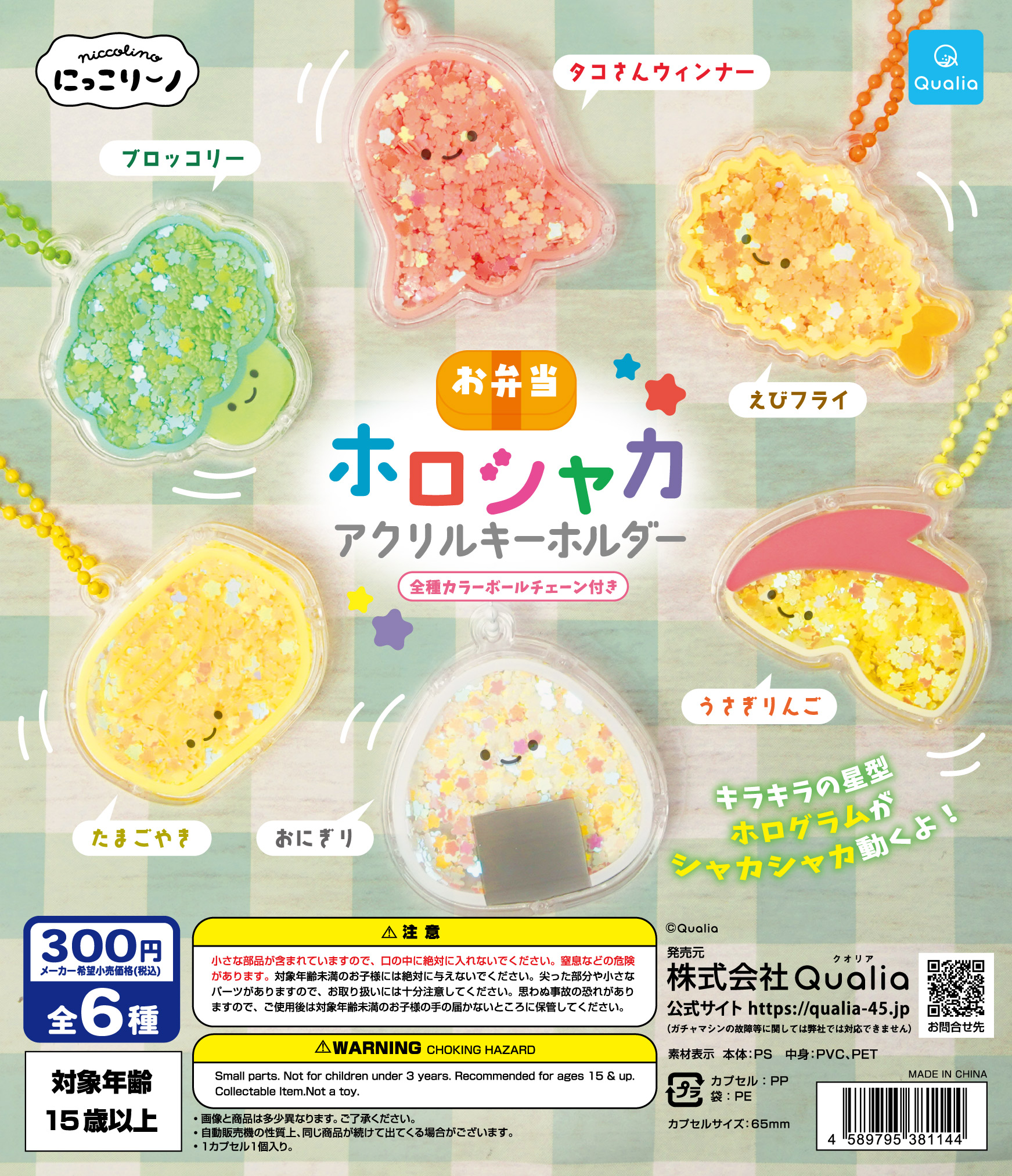 Qualia毛公仔扭蛋系列（閃閃壓克力鎖匙扣）