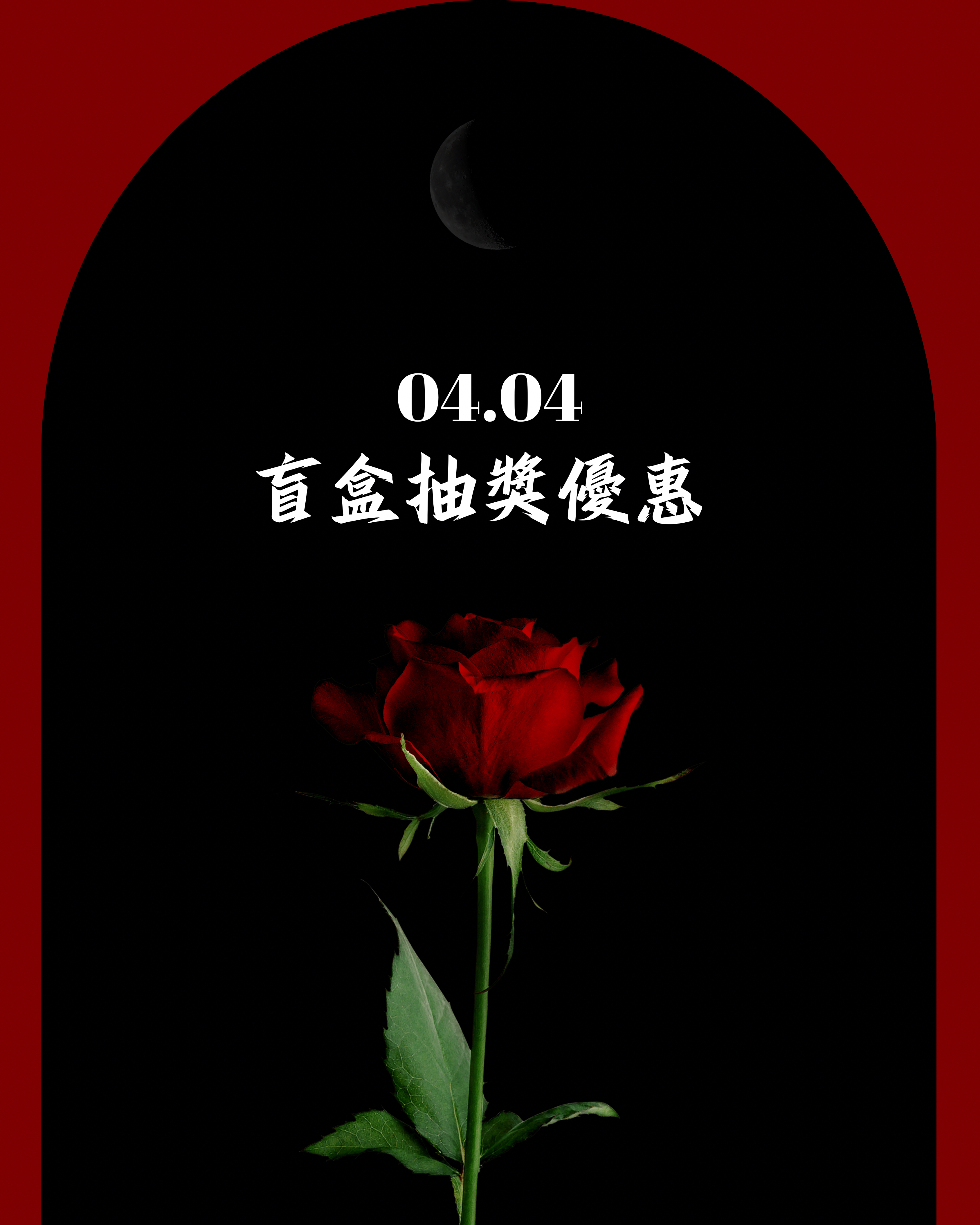 𝟬𝟰.𝟬𝟰盲盒抽獎優惠